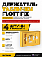Держатель таблички жёлтый  для быстрого монтажа Flott Fix